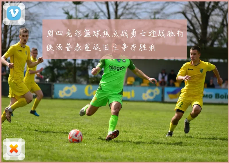 周四竞彩篮球焦点战勇士迎战独行侠汤普森重返旧主争夺胜利