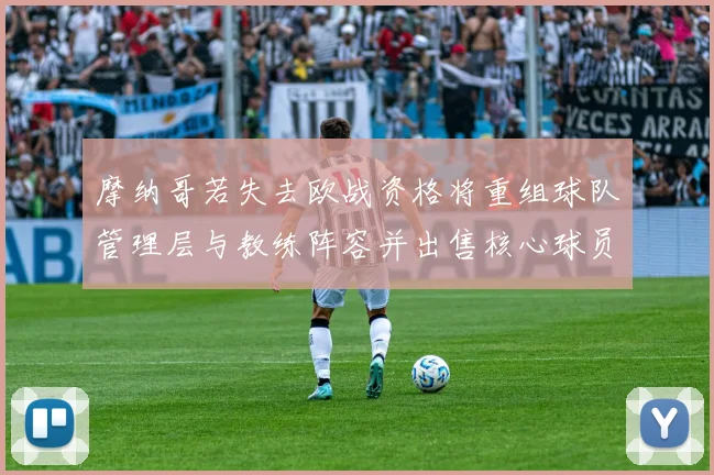 摩纳哥若失去欧战资格将重组球队管理层与教练阵容并出售核心球员