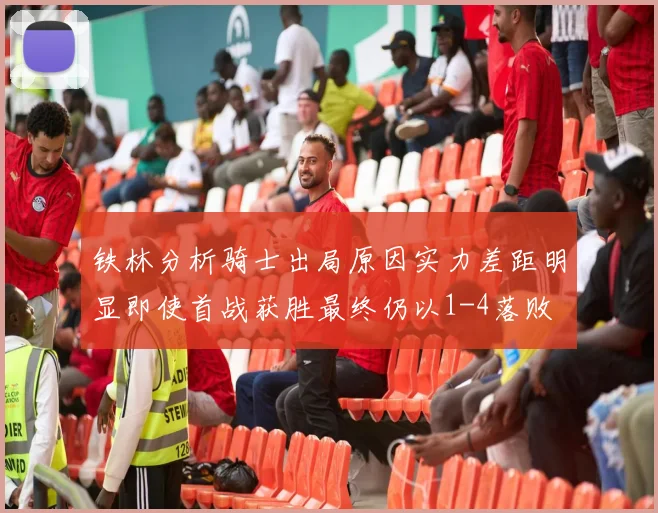 铁林分析骑士出局原因实力差距明显即使首战获胜最终仍以1-4落败