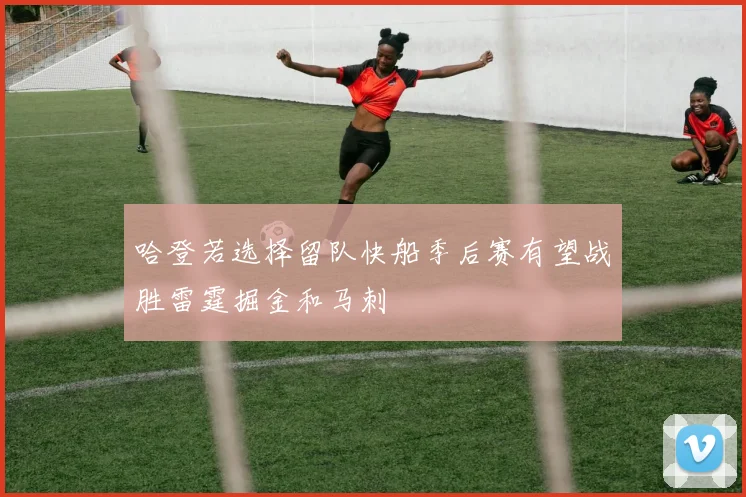 哈登若选择留队快船季后赛有望战胜雷霆掘金和马刺
