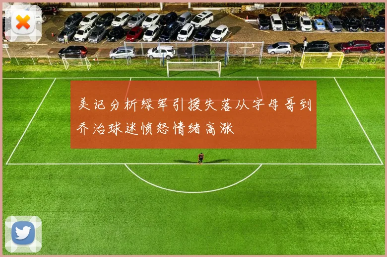 美记分析绿军引援失落从字母哥到乔治球迷愤怒情绪高涨