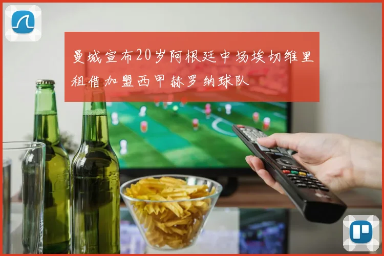 曼城宣布20岁阿根廷中场埃切维里租借加盟西甲赫罗纳球队