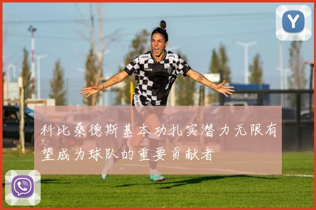 科比桑德斯基本功扎实潜力无限有望成为球队的重要贡献者
