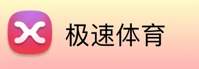 极速体育 logo